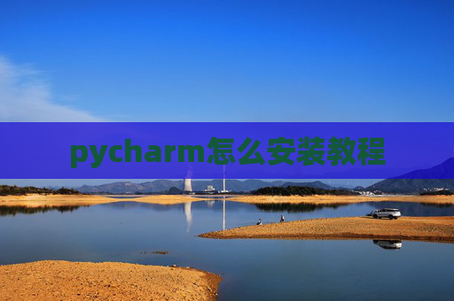 pycharm怎么安装教程
